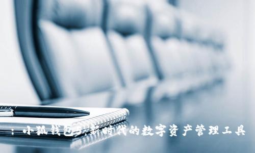 : 小狐钱包5：新时代的数字资产管理工具