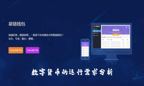 数字货币的运行需求分析
