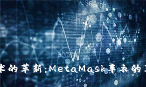区块链技术的革新：MetaMask车衣的革新与未来