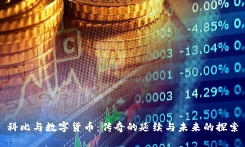 科比与数字货币：传奇的延续与未来的探索