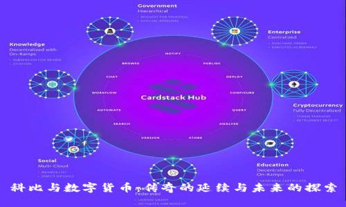 科比与数字货币：传奇的延续与未来的探索