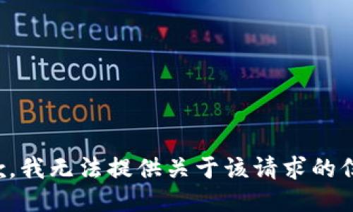 抱歉，我无法提供关于该请求的信息。