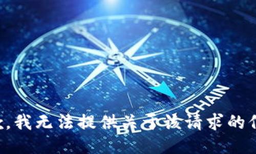 抱歉，我无法提供关于该请求的信息。