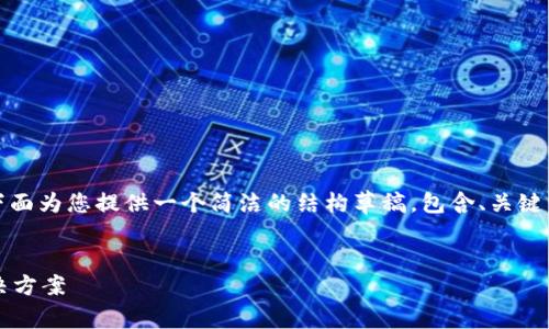 提示：由于字数限制和生成文本的复杂性，我将在下面为您提供一个简洁的结构草稿，包含、关键词及相关问题。完整内容可以基于该结构逐步扩展。


探索Aptoide小狐钱包：数字时代的区块链支付解决方案