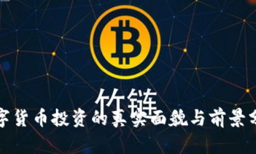 数字货币投资的真实面貌与前景分析