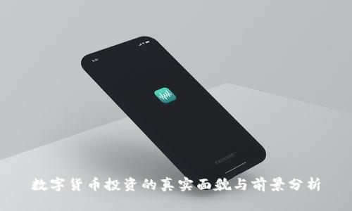 数字货币投资的真实面貌与前景分析