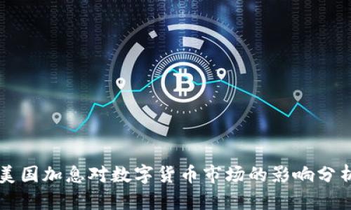 美国加息对数字货币市场的影响分析