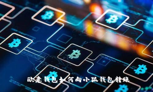  欧意钱包如何向小狐钱包转账