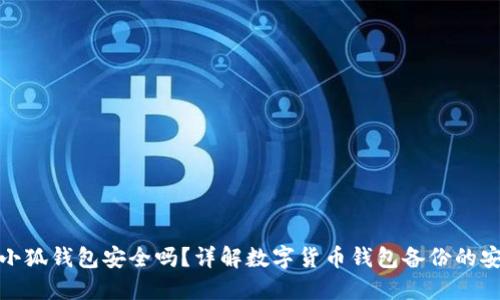 备份小狐钱包安全吗？详解数字货币钱包备份的安全性