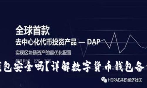 备份小狐钱包安全吗？详解数字货币钱包备份的安全性