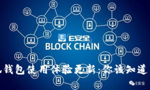 : 小狐钱包使用体验更新：你该知道的真相