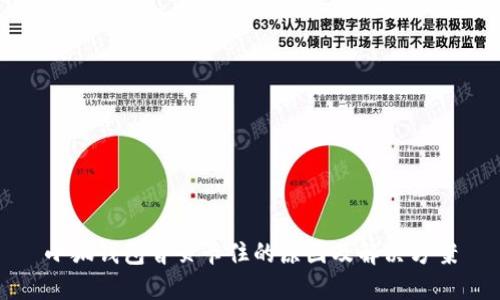 小狐钱包首页卡住的原因及解决方案