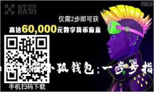 如何注册小狐钱包：一步步指南