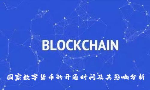 国家数字货币的开通时间及其影响分析
