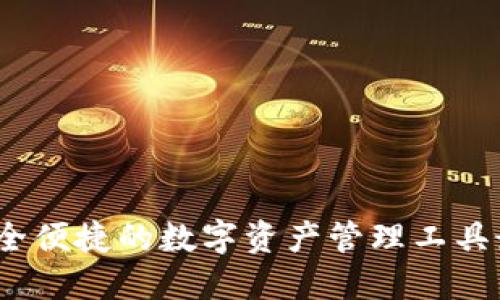 小狐钱包：安全便捷的数字资产管理工具最高版本下载