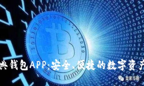 以太坊经典钱包APP：安全、便捷的数字资产管理工具