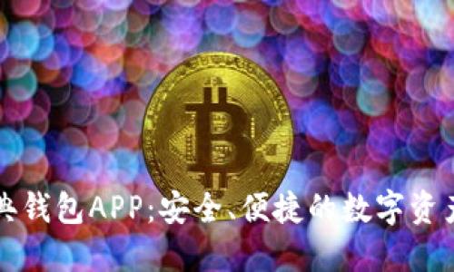 以太坊经典钱包APP：安全、便捷的数字资产管理工具