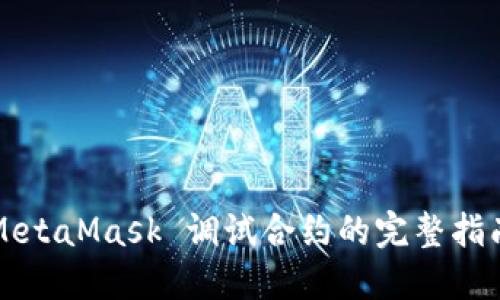 MetaMask 调试合约的完整指南