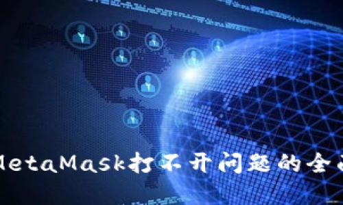 解决MetaMask打不开问题的全面指南