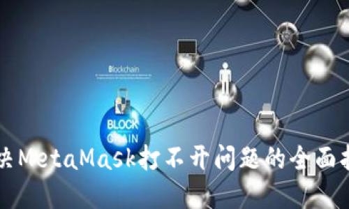 解决MetaMask打不开问题的全面指南