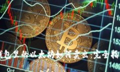 钱包里的以太坊如何卖出：完全指南