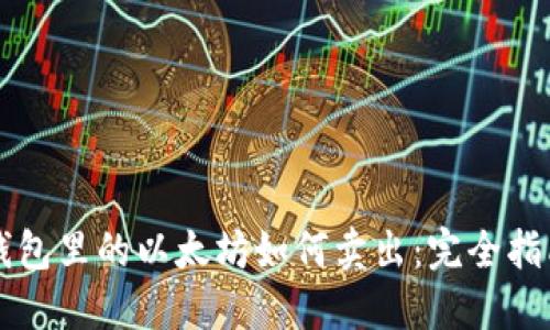 钱包里的以太坊如何卖出：完全指南