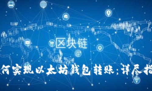 如何实现以太坊钱包转账：详尽指南