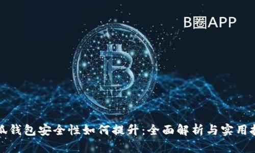 小狐钱包安全性如何提升：全面解析与实用技巧