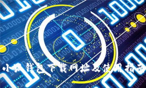 小狐钱包下载网址及使用指南