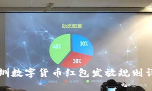 深圳数字货币红包发放规则详解