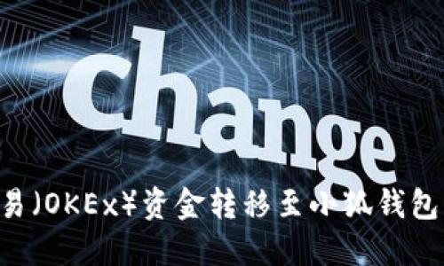 如何将欧易（OKEx）资金转移至小狐钱包：详细指南