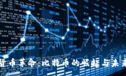 :  
数字货币革命：比特币的崛起与未来展望