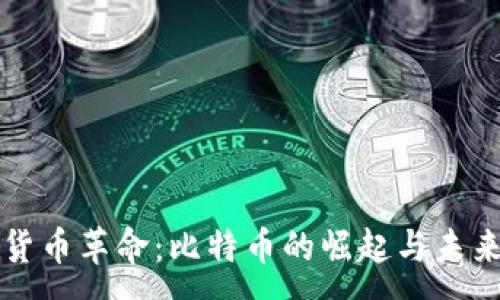 :  
数字货币革命：比特币的崛起与未来展望