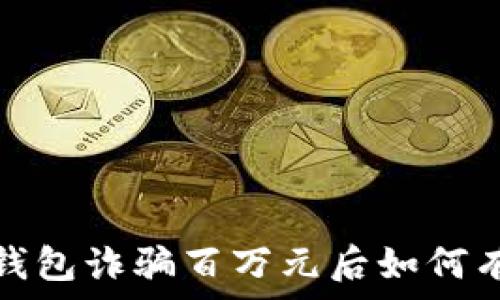   
被小狐钱包诈骗百万元后如何有效维权