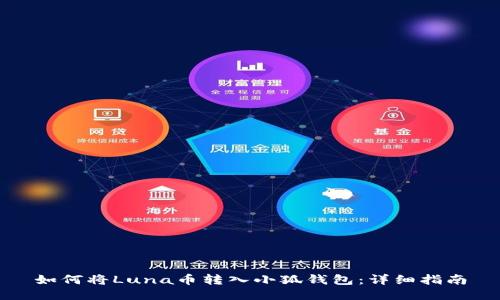 如何将Luna币转入小狐钱包：详细指南