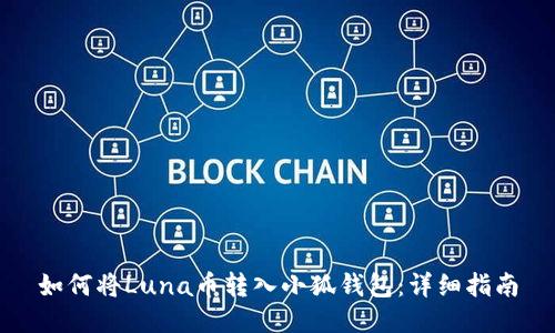 如何将Luna币转入小狐钱包：详细指南