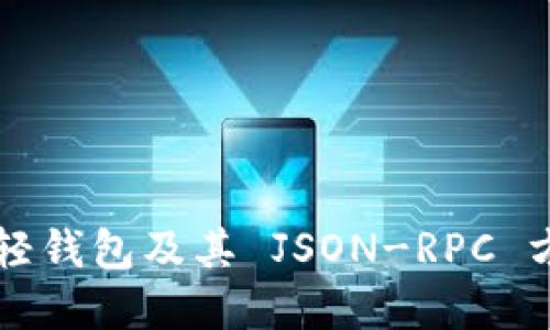 以太坊轻钱包及其 JSON-RPC 方法详解
