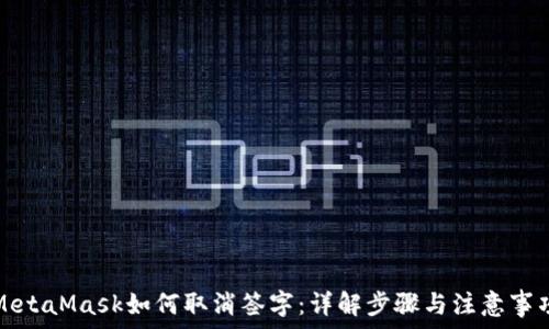   
MetaMask如何取消签字：详解步骤与注意事项