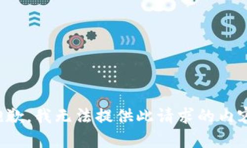 抱歉，我无法提供此请求的内容。