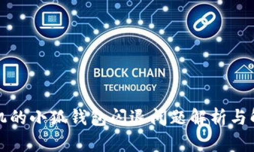 小米手机的小狐钱包闪退问题解析与解决方案