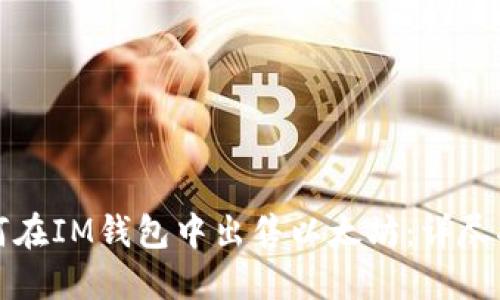 如何在IM钱包中出售以太坊：详尽指南