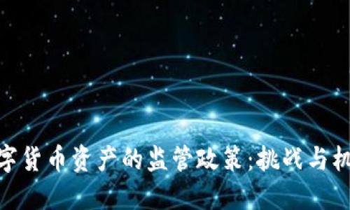 数字货币资产的监管政策：挑战与机遇