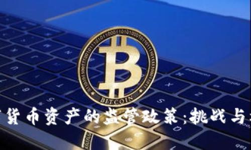 数字货币资产的监管政策：挑战与机遇