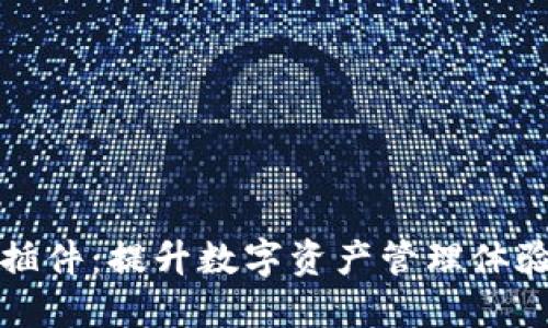 小狐钱包缺插件：提升数字资产管理体验的必备知识