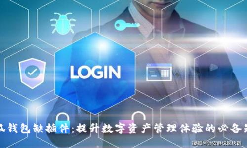 小狐钱包缺插件：提升数字资产管理体验的必备知识
