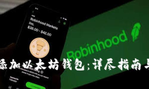 如何在手机上添加以太坊钱包：详尽指南与常见问题解答