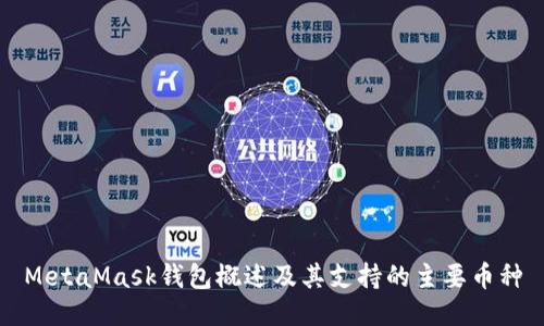 MetaMask钱包概述及其支持的主要币种
