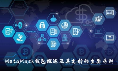 MetaMask钱包概述及其支持的主要币种