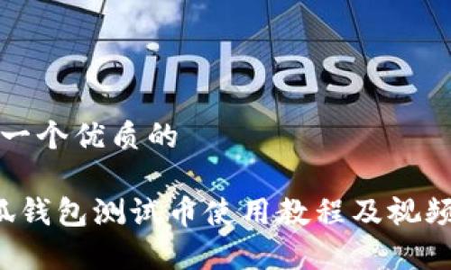 思考一个优质的

 小狐钱包测试币使用教程及视频解析