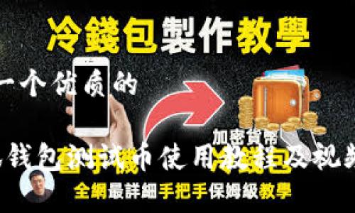 思考一个优质的

 小狐钱包测试币使用教程及视频解析